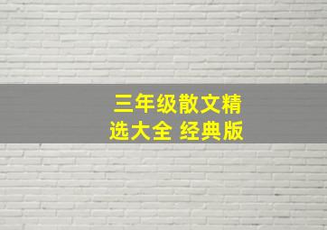 三年级散文精选大全 经典版